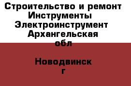 Строительство и ремонт Инструменты - Электроинструмент. Архангельская обл.,Новодвинск г.